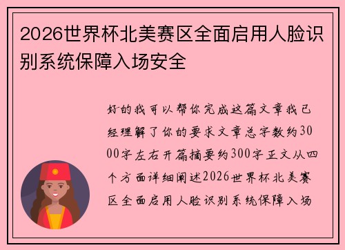 2026世界杯北美赛区全面启用人脸识别系统保障入场安全