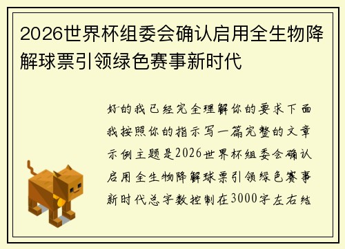 2026世界杯组委会确认启用全生物降解球票引领绿色赛事新时代