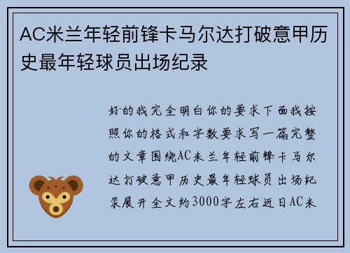 AC米兰年轻前锋卡马尔达打破意甲历史最年轻球员出场纪录