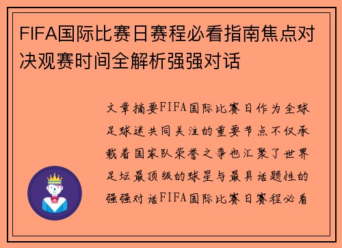 FIFA国际比赛日赛程必看指南焦点对决观赛时间全解析强强对话