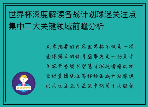 世界杯深度解读备战计划球迷关注点集中三大关键领域前瞻分析