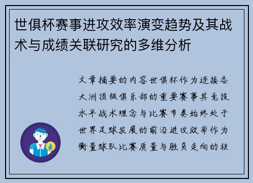 世俱杯赛事进攻效率演变趋势及其战术与成绩关联研究的多维分析