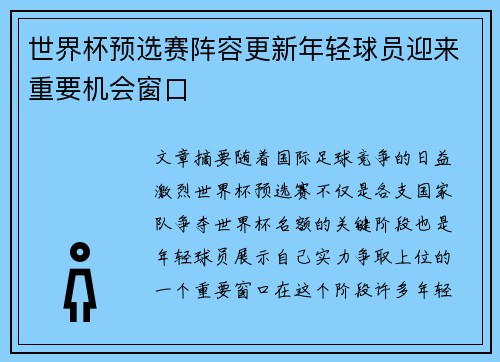 世界杯预选赛阵容更新年轻球员迎来重要机会窗口