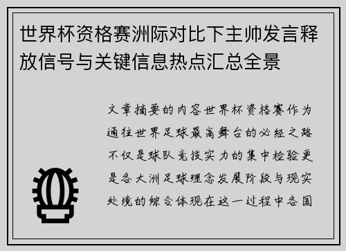 世界杯资格赛洲际对比下主帅发言释放信号与关键信息热点汇总全景