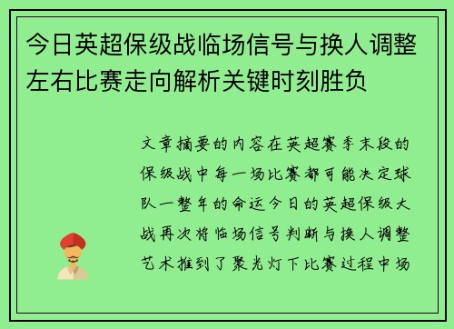 今日英超保级战临场信号与换人调整左右比赛走向解析关键时刻胜负
