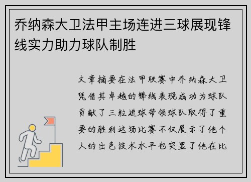 乔纳森大卫法甲主场连进三球展现锋线实力助力球队制胜