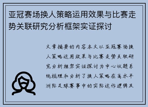 亚冠赛场换人策略运用效果与比赛走势关联研究分析框架实证探讨