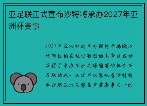 亚足联正式宣布沙特将承办2027年亚洲杯赛事