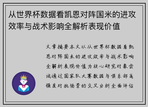 从世界杯数据看凯恩对阵国米的进攻效率与战术影响全解析表现价值