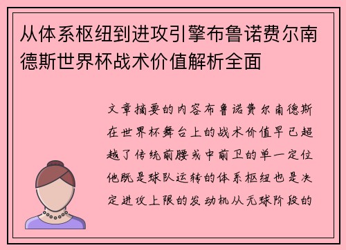 从体系枢纽到进攻引擎布鲁诺费尔南德斯世界杯战术价值解析全面