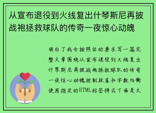 从宣布退役到火线复出什琴斯尼再披战袍拯救球队的传奇一夜惊心动魄