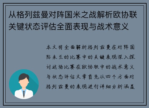 从格列兹曼对阵国米之战解析欧协联关键状态评估全面表现与战术意义