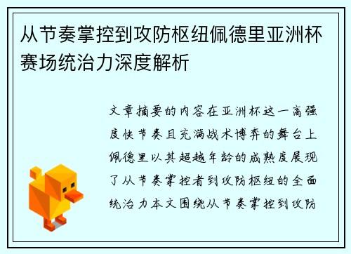 从节奏掌控到攻防枢纽佩德里亚洲杯赛场统治力深度解析