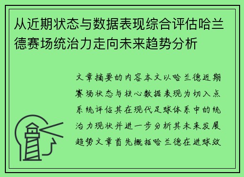 从近期状态与数据表现综合评估哈兰德赛场统治力走向未来趋势分析