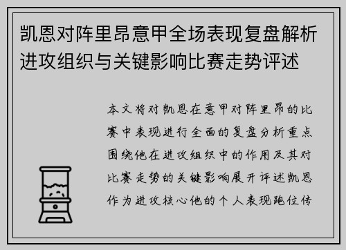 凯恩对阵里昂意甲全场表现复盘解析进攻组织与关键影响比赛走势评述
