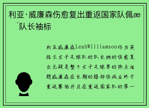 利亚·威廉森伤愈复出重返国家队佩戴队长袖标