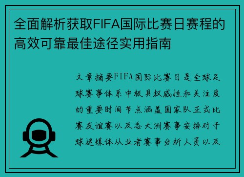 全面解析获取FIFA国际比赛日赛程的高效可靠最佳途径实用指南