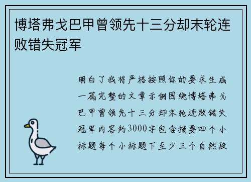 博塔弗戈巴甲曾领先十三分却末轮连败错失冠军