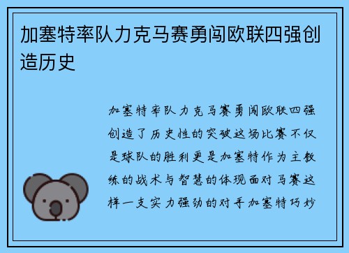 加塞特率队力克马赛勇闯欧联四强创造历史