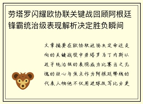劳塔罗闪耀欧协联关键战回顾阿根廷锋霸统治级表现解析决定胜负瞬间