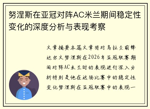 努涅斯在亚冠对阵AC米兰期间稳定性变化的深度分析与表现考察