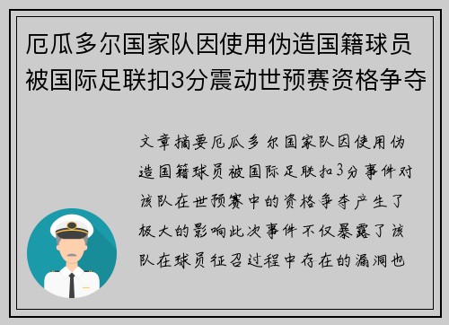 厄瓜多尔国家队因使用伪造国籍球员被国际足联扣3分震动世预赛资格争夺