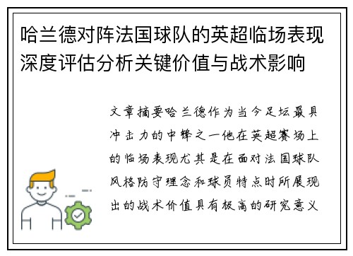 哈兰德对阵法国球队的英超临场表现深度评估分析关键价值与战术影响