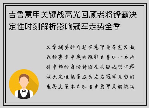 吉鲁意甲关键战高光回顾老将锋霸决定性时刻解析影响冠军走势全季