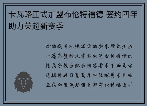 卡瓦略正式加盟布伦特福德 签约四年助力英超新赛季