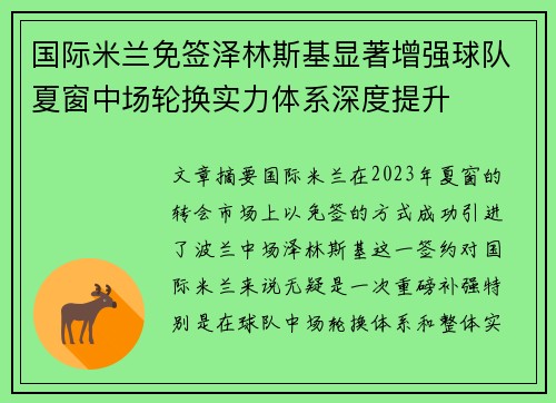 国际米兰免签泽林斯基显著增强球队夏窗中场轮换实力体系深度提升