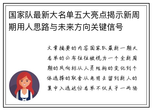 国家队最新大名单五大亮点揭示新周期用人思路与未来方向关键信号