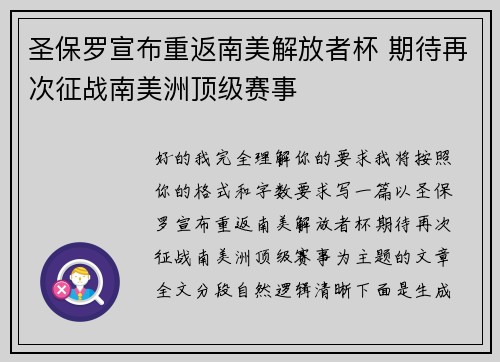 圣保罗宣布重返南美解放者杯 期待再次征战南美洲顶级赛事