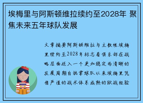 埃梅里与阿斯顿维拉续约至2028年 聚焦未来五年球队发展