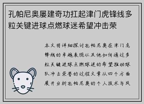 孔帕尼奥屡建奇功扛起津门虎锋线多粒关键进球点燃球迷希望冲击荣