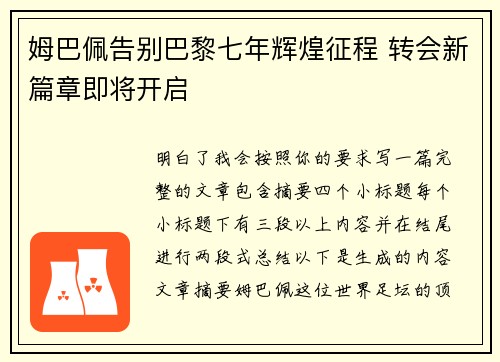 姆巴佩告别巴黎七年辉煌征程 转会新篇章即将开启
