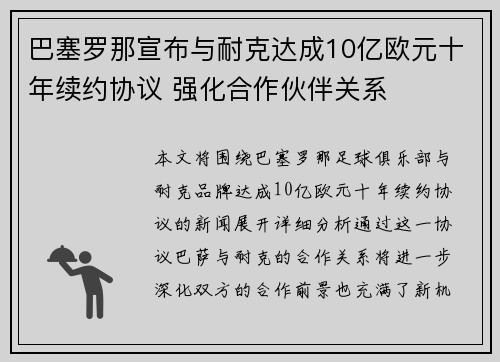巴塞罗那宣布与耐克达成10亿欧元十年续约协议 强化合作伙伴关系