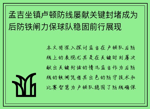 孟吉坐镇卢顿防线屡献关键封堵成为后防铁闸力保球队稳固前行展现
