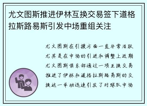 尤文图斯推进伊林互换交易签下道格拉斯路易斯引发中场重组关注