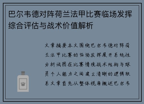 巴尔韦德对阵荷兰法甲比赛临场发挥综合评估与战术价值解析