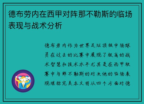 德布劳内在西甲对阵那不勒斯的临场表现与战术分析