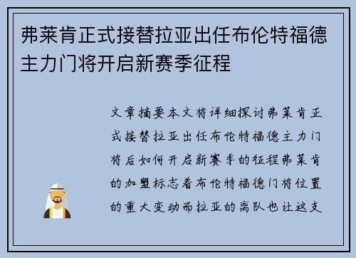 弗莱肯正式接替拉亚出任布伦特福德主力门将开启新赛季征程