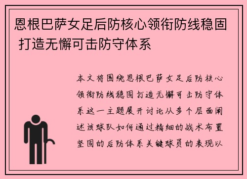 恩根巴萨女足后防核心领衔防线稳固 打造无懈可击防守体系
