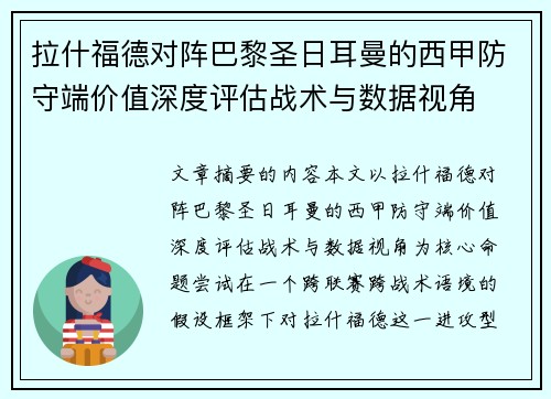 拉什福德对阵巴黎圣日耳曼的西甲防守端价值深度评估战术与数据视角