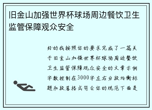 旧金山加强世界杯球场周边餐饮卫生监管保障观众安全