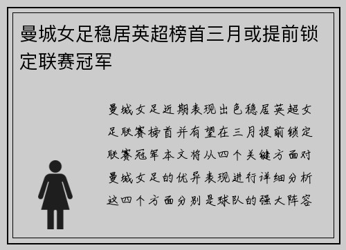 曼城女足稳居英超榜首三月或提前锁定联赛冠军