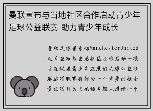 曼联宣布与当地社区合作启动青少年足球公益联赛 助力青少年成长