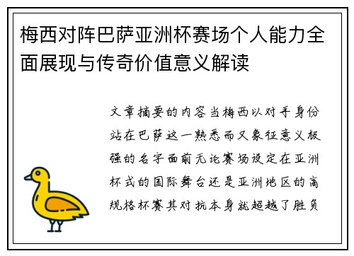 梅西对阵巴萨亚洲杯赛场个人能力全面展现与传奇价值意义解读