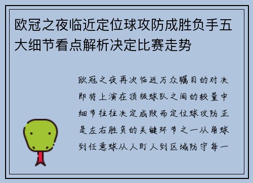 欧冠之夜临近定位球攻防成胜负手五大细节看点解析决定比赛走势