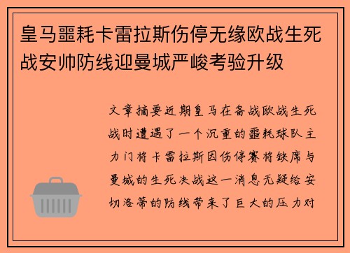 皇马噩耗卡雷拉斯伤停无缘欧战生死战安帅防线迎曼城严峻考验升级
