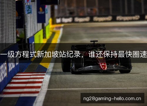 一级方程式新加坡站纪录，谁还保持最快圈速